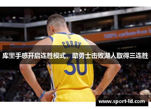 库里手感开启连胜模式，助勇士击败湖人取得三连胜