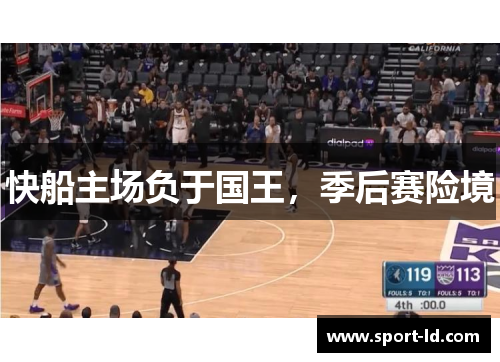 快船主场负于国王，季后赛险境