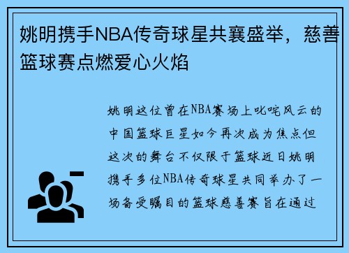 姚明携手NBA传奇球星共襄盛举，慈善篮球赛点燃爱心火焰