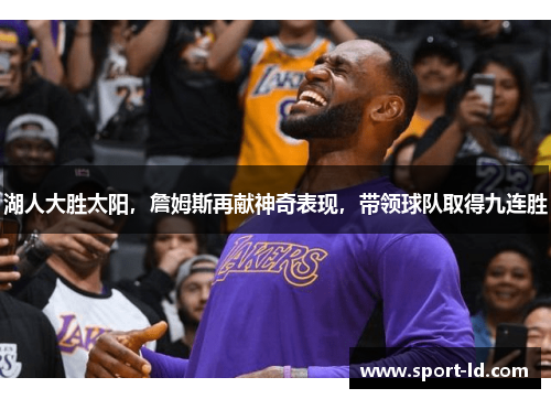 湖人大胜太阳，詹姆斯再献神奇表现，带领球队取得九连胜