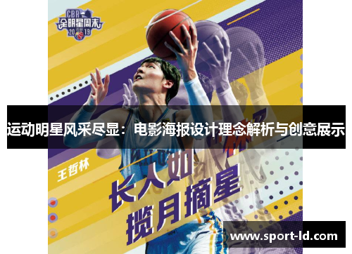 运动明星风采尽显：电影海报设计理念解析与创意展示