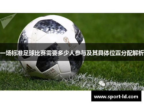 一场标准足球比赛需要多少人参与及其具体位置分配解析
