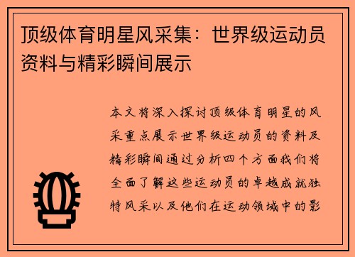 顶级体育明星风采集：世界级运动员资料与精彩瞬间展示