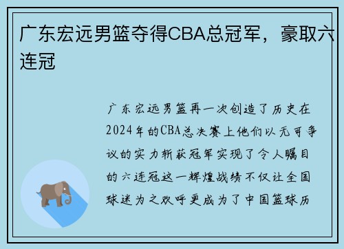 广东宏远男篮夺得CBA总冠军，豪取六连冠