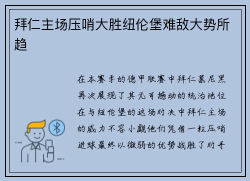 拜仁主场压哨大胜纽伦堡难敌大势所趋