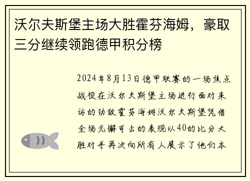 沃尔夫斯堡主场大胜霍芬海姆，豪取三分继续领跑德甲积分榜