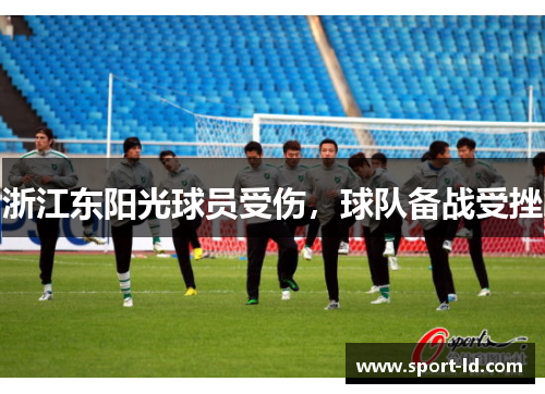 浙江东阳光球员受伤，球队备战受挫