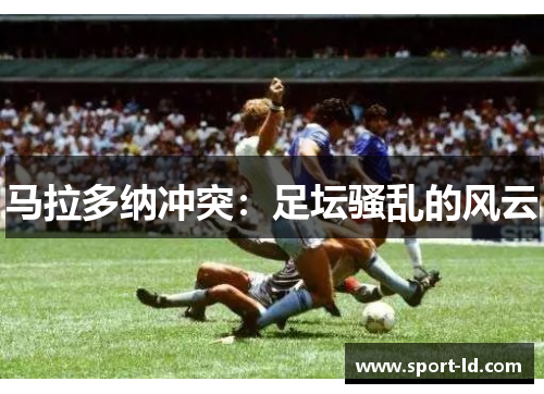 马拉多纳冲突：足坛骚乱的风云