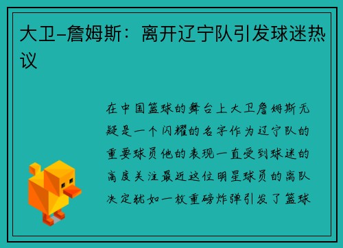大卫-詹姆斯：离开辽宁队引发球迷热议