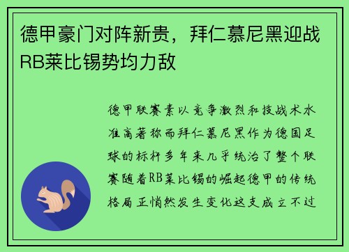 德甲豪门对阵新贵，拜仁慕尼黑迎战RB莱比锡势均力敌