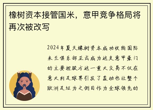 橡树资本接管国米，意甲竞争格局将再次被改写