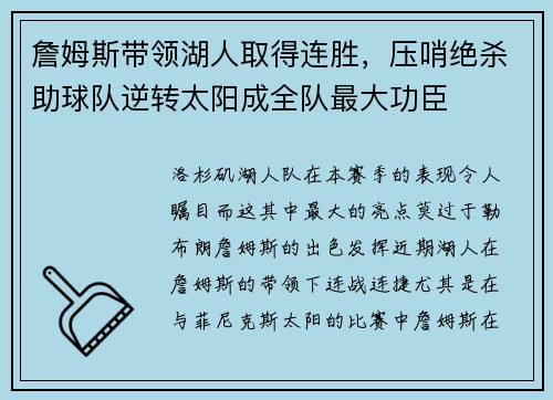 詹姆斯带领湖人取得连胜，压哨绝杀助球队逆转太阳成全队最大功臣