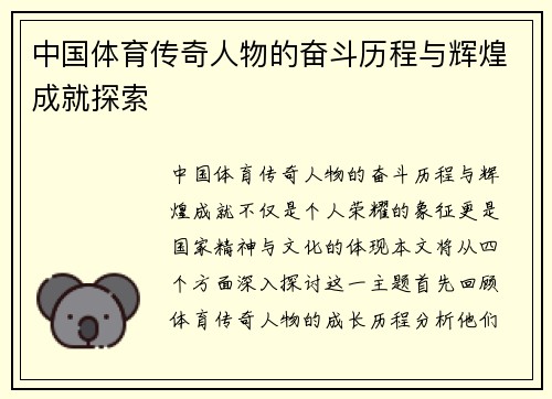 中国体育传奇人物的奋斗历程与辉煌成就探索