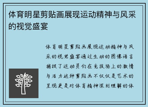 体育明星剪贴画展现运动精神与风采的视觉盛宴