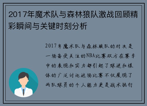 2017年魔术队与森林狼队激战回顾精彩瞬间与关键时刻分析